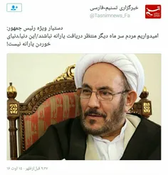 نظرعجیب #یونسی ‏دستیار ویژه #روحانی: