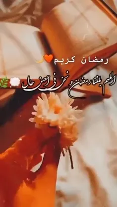 حلول ماه رمضان مبارک باد🧡💐🧡