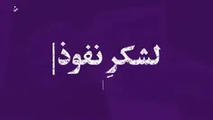 لشکر نفوذ دشمن