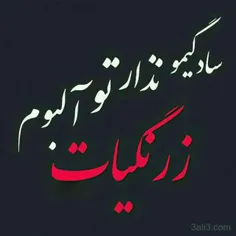 بی تو تمومه زندگیم 