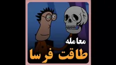 معامله طاقت فرسا @jooje_cartoon