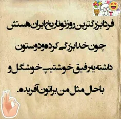 فردا تولدمه😆 😆 😆 😆