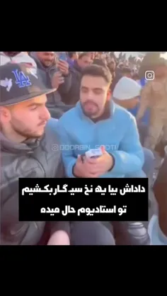 خلاصه کسی سیگار کشیدنشونو ندید🥲😂