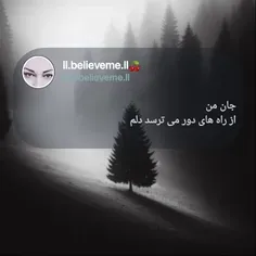 🍒🌱جان من ،از راههای دور می ترسد دلم🍒🌱