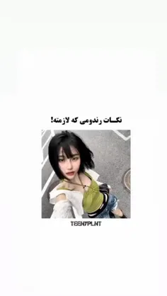 نکات  رندومی که لازمته! 