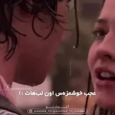 عجب خوشمزس اون لبات❤️😘🤘