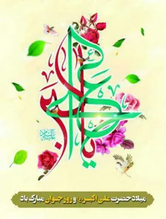 ❤میلاد حضرت علی اکبر(ع)و روز جوان مبارک❤