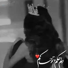 دلم حکم و تو حاکم😘💏💕