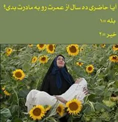 خواهشا خوب فکر کن بعد جواب بده