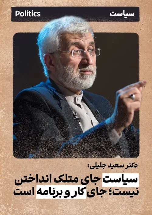 دکتر سعید جلیلی: ایران یک نسل جوان بانشاط تحصیل کرده دارد