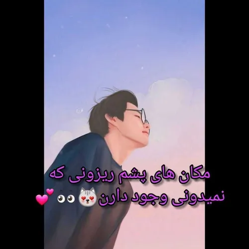 مکان های پشم ریزون😻💕