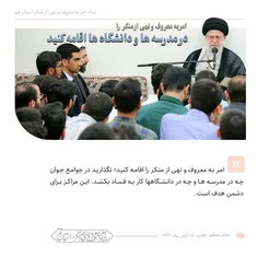#امربه_معروف_ونهی_ازمنکر را درمدرسه و دانشگاه ها اقامه کن
