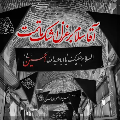 🏴 فرا رسیدن ماه محرّم الحرام و ایام عزای حضرت أبا عبدالله