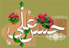 زیارت حضرت امام حسن (علیه السّلام) 