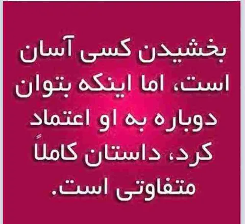 اره داستانش متفاوته!!