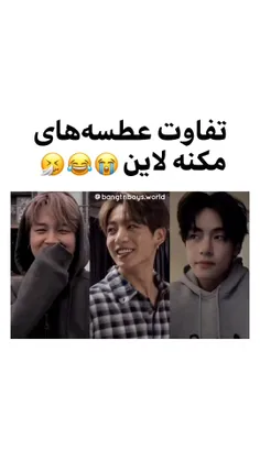 تفاوت موچ میزنه😁😁