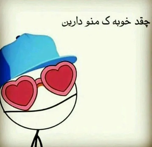 چقدر خوبه 😎 😎 😅