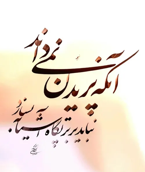 آنکه پریدن نمی داند