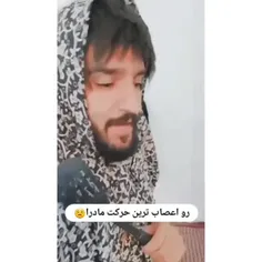 رو اعصاب ترین حرکت مادرا 😂