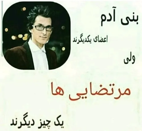 مرتضے پاشایے بله دقیقااااا💪👌🙂