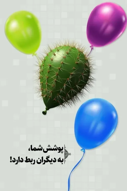 پوشش ما به هم ربط دارد