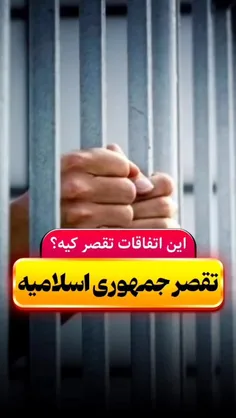 #تقصیر_جمهوری_اسلامیه 