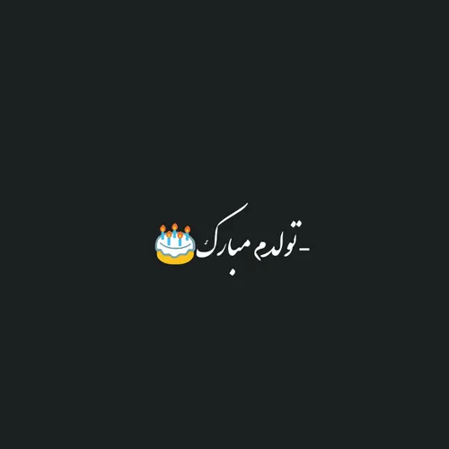 تولدم مبارڪ^ ^❤