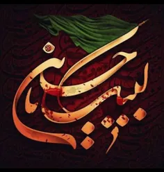 لبیک یا حسین(ع)