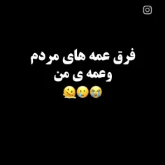 فرق عمه های مردم و عمه ی من..🥴