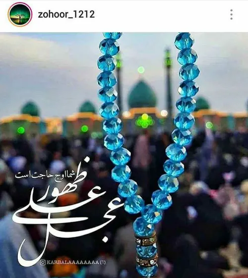 اللهم عجل ولیک الفرج