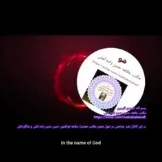 بسم الله الرحمن الرحیم مکتب علامه حسن حسن زاده آملی 