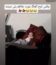 وقتی اوج آهنگ مورد علاقم پلی میشه 🤣✌