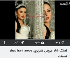 آهنگ شاد عروس شیرازی. shad Irani aroos shirazi