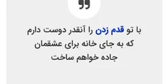 با تو #قدم_زدن را دوست دارم که به جای خانه برای عشقمان خا