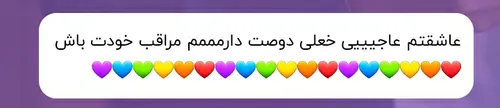 منم همین طور مرسی عاجی جونم😍💛🧡💚💙💜❤💛🧡💚💙❤💜💛🧡💚💙❤💜