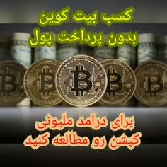 خب برای داشتن بیت کوین حتماً نیاز نیست شما اون رو خریداری