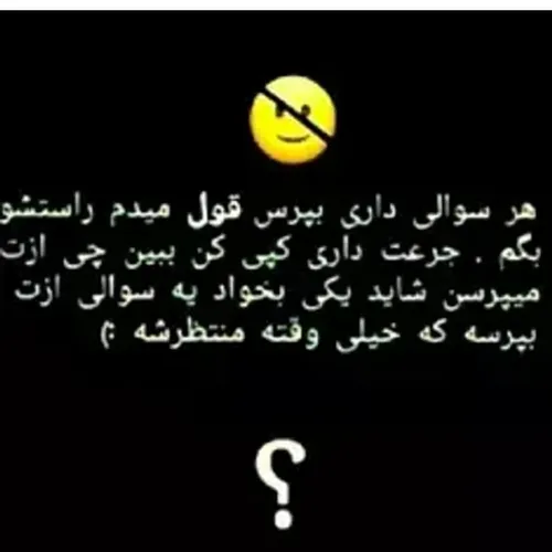 قول میدم راست بگم