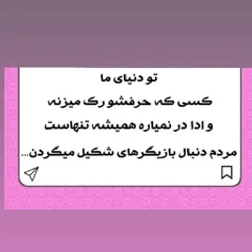 دلیل تنهایی خودمو پیدا کردم💔