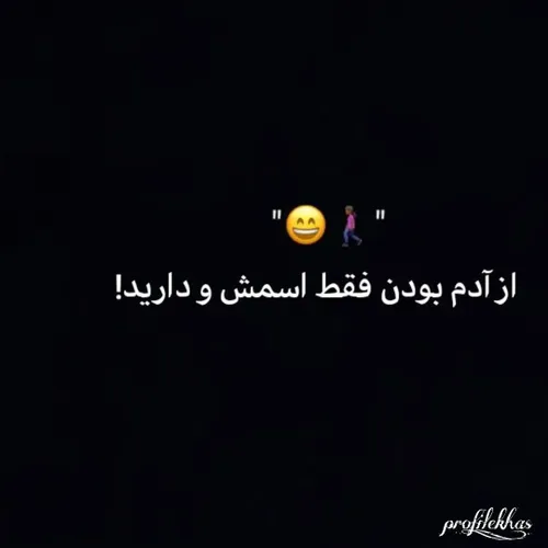 از آدم بودن فقط اسمش رو دارید 😄🚶🏻‍♀️