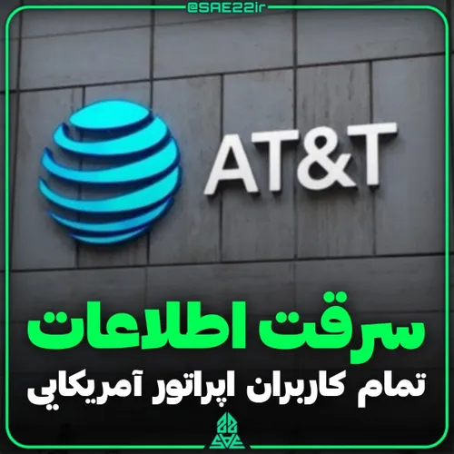 اپراتور آمریکایی AT T هک شد