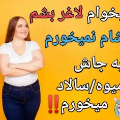 میدونی بزرگترین اشتباهی که برای لاغر شدن میتونی انجام بدی