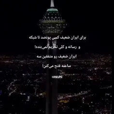 #ایران_قوی #ایران_قوی