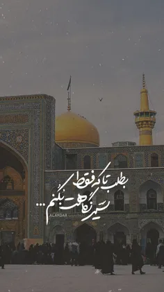 امروز ۲۳ذی القعده روز زیارتی #امام_رضا