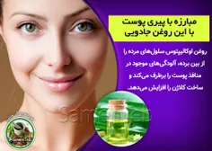 مبارزه با پیری پوست با این روغن جادویی