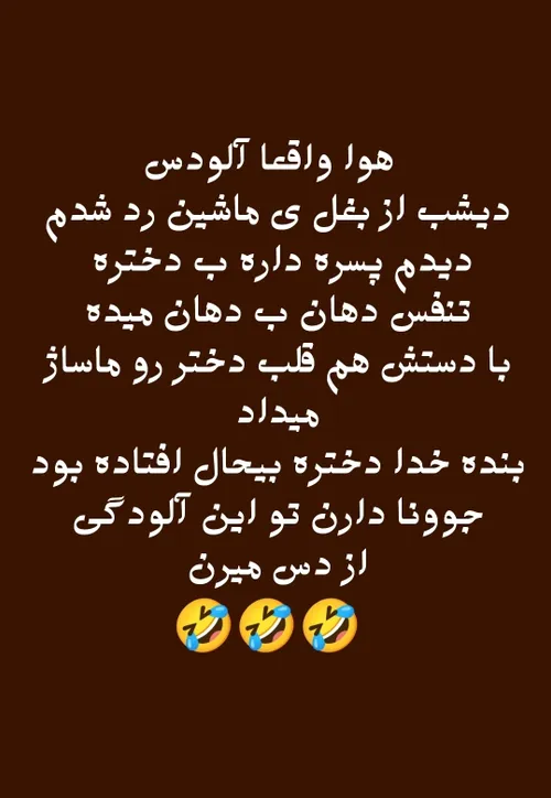 این دنیا دیگه ارزششو نداره 🤣