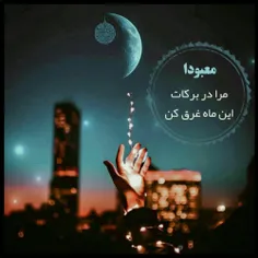 💫خدایا سیرابم کن