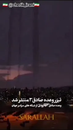 🚨  تیزر وعده صادق۳ منتشر شد