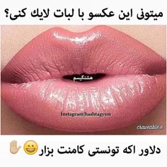 فقط با لب اگه تونستید کام بزارید اونم با لب 😂  جالب میشه 