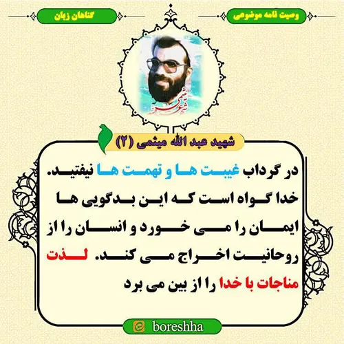 فرازی از وصیت نامه شهید عبد الله میثمی: