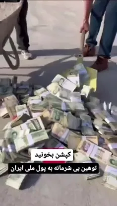 توهین افغانیا به پول ملی ایران😐